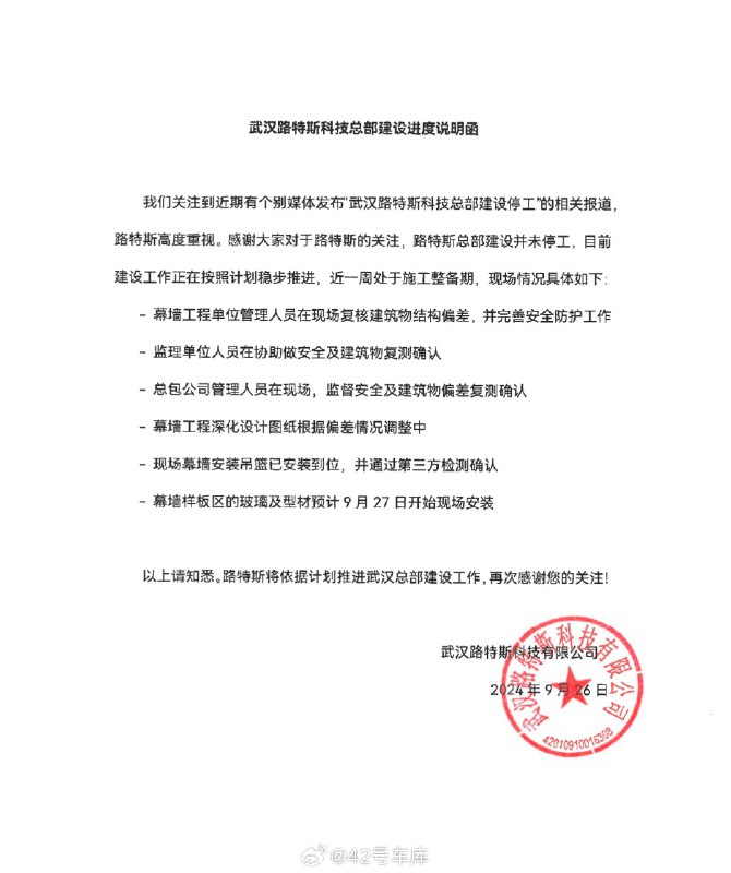 武汉路特斯科技有限公司新发声明，表示正在建造的路特斯总部并未停工：「目前建设工作正在按照计划稳步推进，近一周处于施工整备期」。幕墙样板区的玻璃及型材预计这两天开始安装。配图