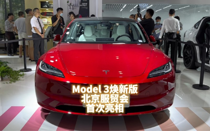 新款Model 3北京服贸会首次亮相，相比于老款它主要提升了以下三点配图
