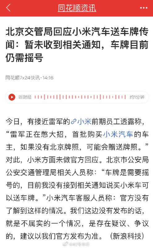 北京交管局对买小米汽车送北京牌照的回应来了：配图