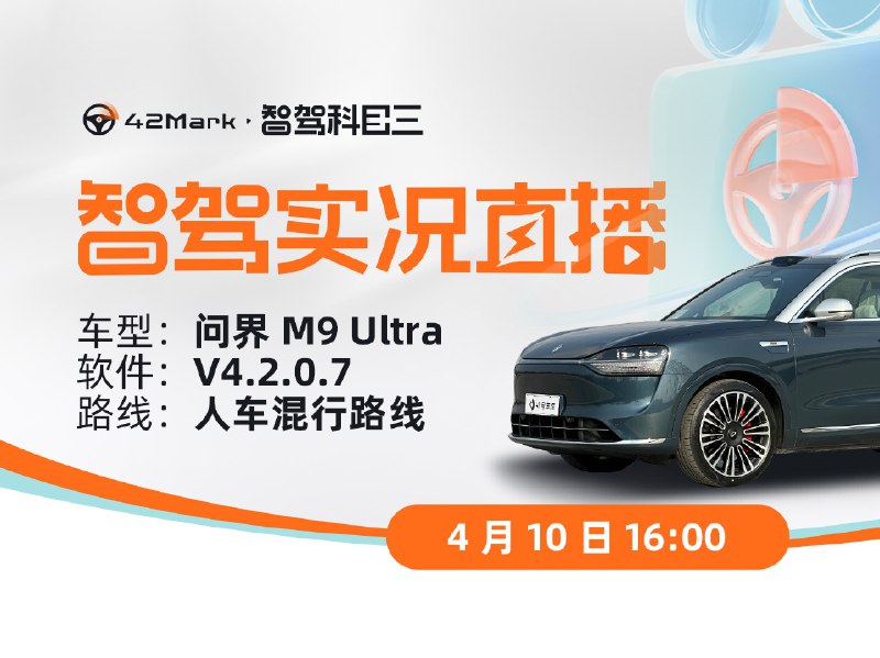 问界 M9 城市智驾 4.10 16:00 直播回放配图