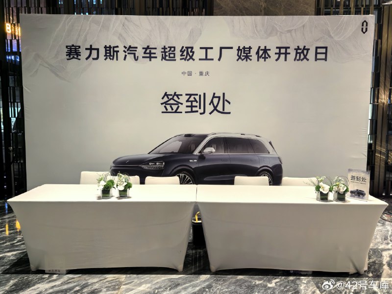 今天车库的运营同学会去到位于重庆的赛力斯汽车超级工厂进行参观。配图
