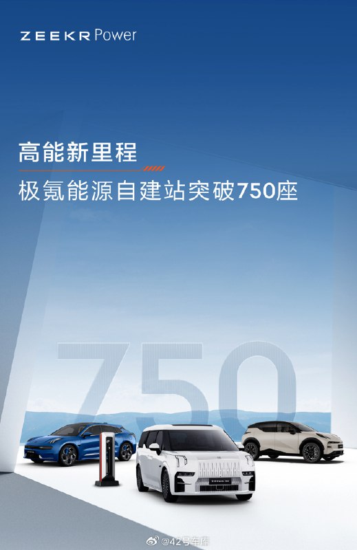 極氪能源自建站突破 750 座，其中高壓超快充站保有量行業第一。配圖
