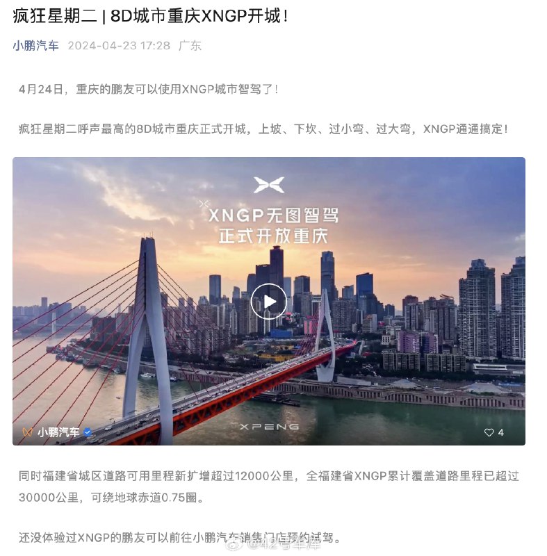 小鵬汽車今天宣佈，重慶的車主可以使用 XNGP 城市智駕了。配圖