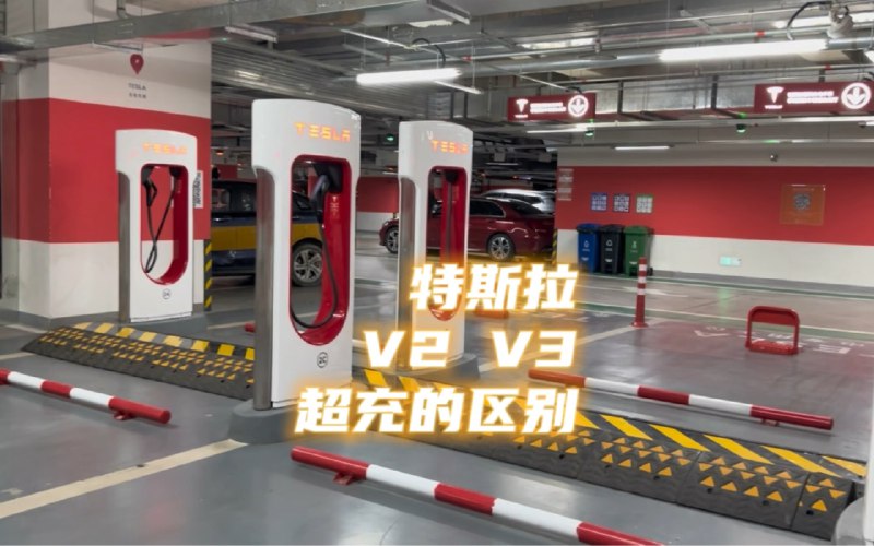 特斯拉V2、V3超充的区别配图