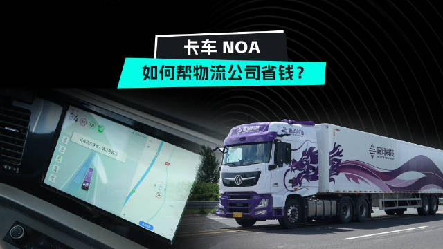 高阶智能驾驶在民用车领域这几年已经成为趋势，但是用在物流卡车上的高阶智能驾驶你见过吗？配图