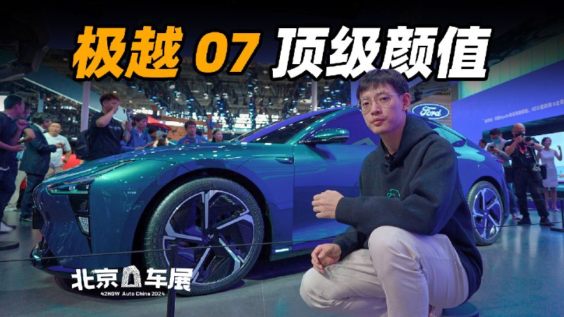 极越 07 展台实拍，颜控之选 001 的轿车表兄配图
