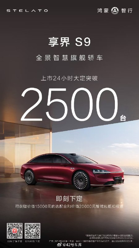 享界 S9 上市 24 小时大定 2,500 台。配图