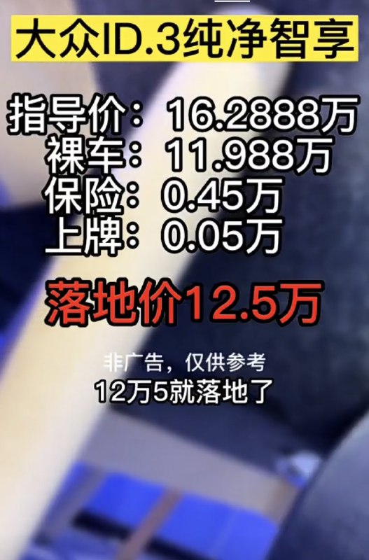 ID.3 is now probably the cheapest EV in its class in China.配图