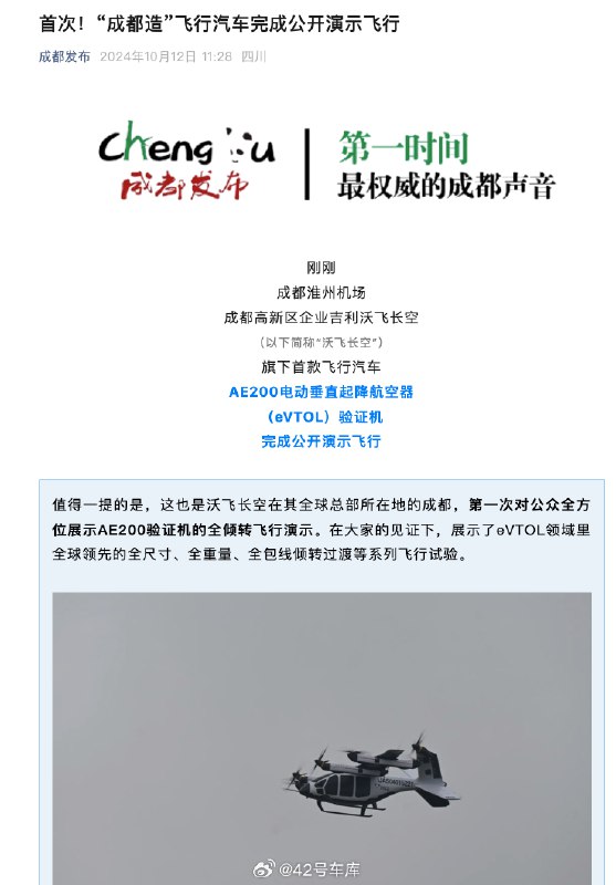 今天，沃飞长空旗下首款飞行汽车 AE200 电动垂直起降航空器（eVTOL）验证机在成都完成了公开演示飞行。配图