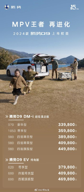 24 款腾势 D9 补足短板的同时把价格打到 34 万内，大家对这个价格满意不！配图