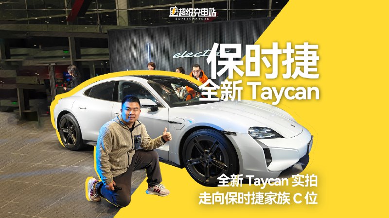 今天，你被新款保时捷 Taycan 刷屏了么？新一代 Taycan 可以说几乎达到了「完美态」。配图