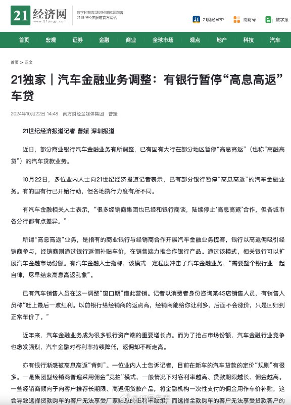 根据《21 经济网》的报道，最近部分商业银行汽车金融业务有所调整，已有国有大行在部分地区暂停了「高息高返」的汽车贷款业务。配图