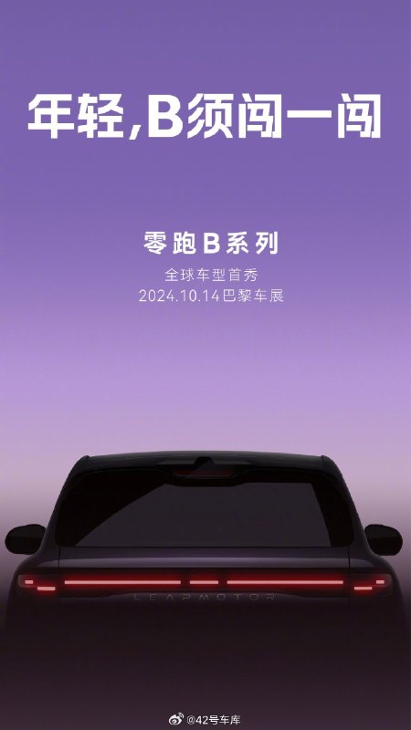 零跑汽车宣布，其全新 SUV 车型——零跑 B10 将在 10 月 14 日的巴黎车展上进行全球首发。这款车是基于零跑最新的 LEAP 3.5 技术架构 B 平台打造的，预计会聚焦在 10 - 15 万元市场。配图