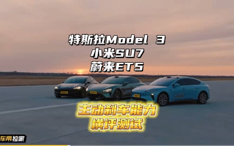 特斯拉Model3、小米SU7、蔚来ET5主动刹车能力横评测试配图