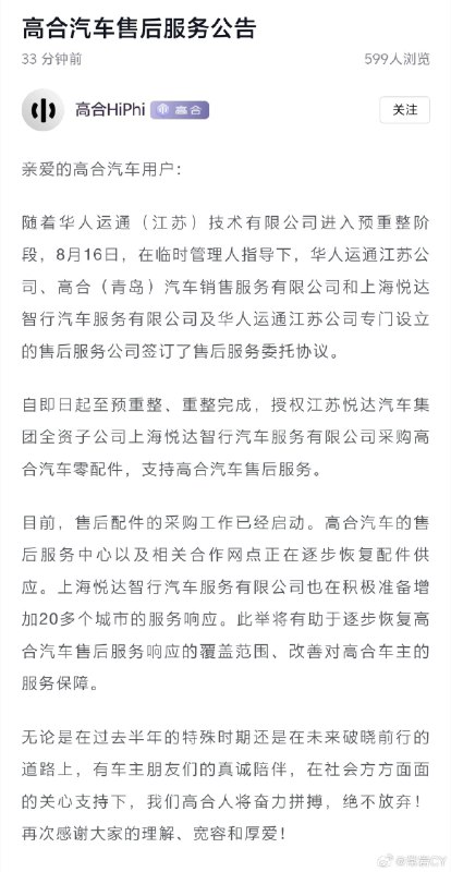 高合发了个售后服务公告，宣布进入预重整阶段，表示要加强售后服务。配图