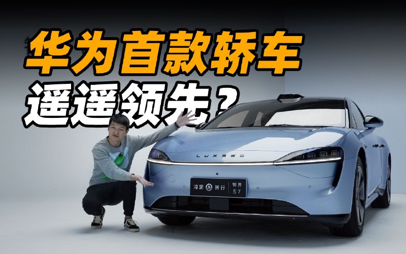 智界 S7 遥遥领先？ 体验华为首款纯电轿车配图
