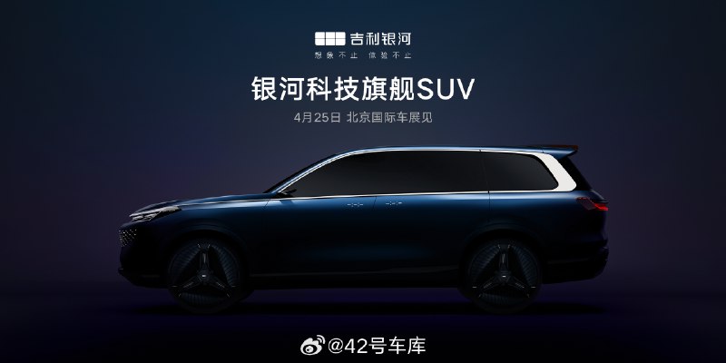 吉利银河新的旗舰 SUV 将在北京车展正式亮相。配图