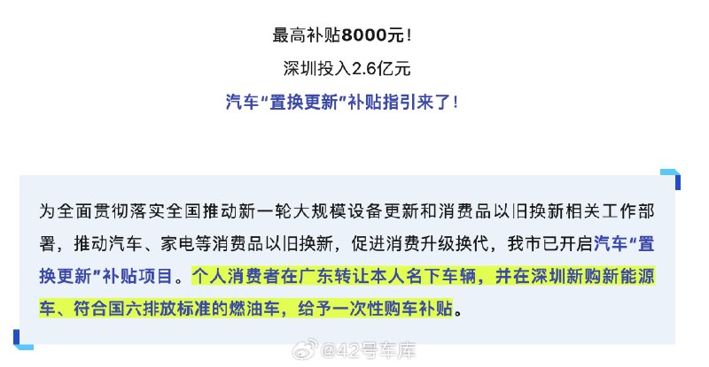 据「深圳发布」消息，深圳推出汽车「置换更新」活动，新能源车最高补贴 8,000 元。配图