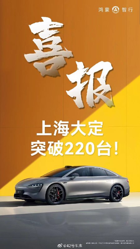 智界 S7 上海地区大定量超过 220 台。配图