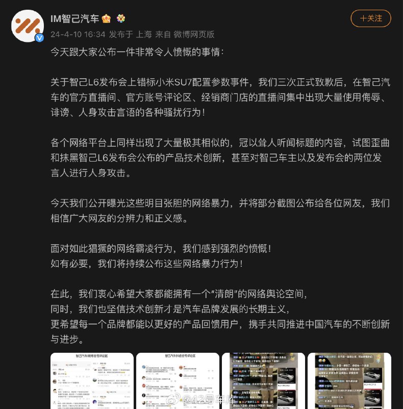 智己发文称遭受网暴。配图