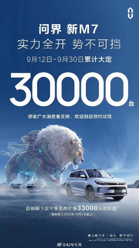 问界新 M7 9 月 12 日 - 9 月 30 日，累计大定30,000 台！配图