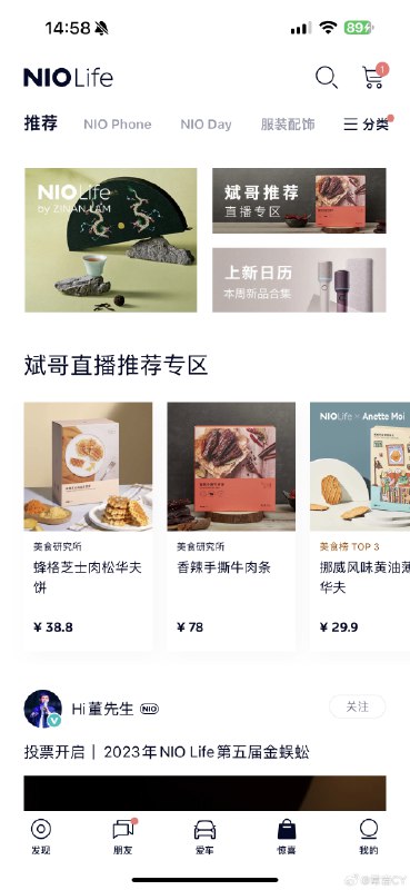 NIO Life会玩，李斌带货专区已经来了……配图