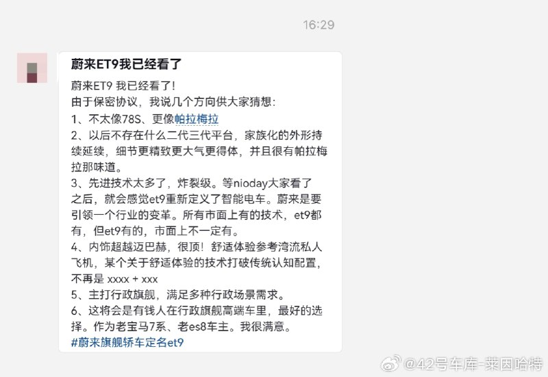 期待值又被拉高了。#新能源汽车##42how##蔚来ET9#配图