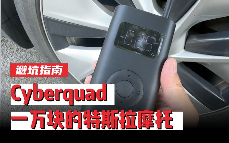 特斯拉Cyberquad是你们老百姓买得起的么？配图