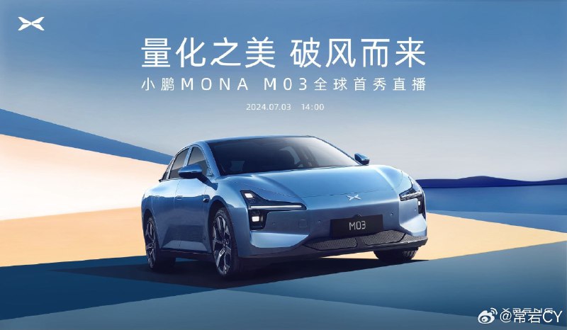 小鹏 MONA 将在 7 月 3 日全球首发。配图