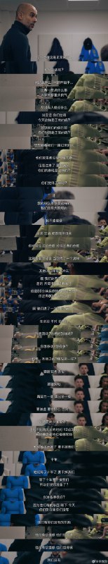 看了三集體育紀錄片《眾志成城：曼城三冠王之路》，可能因為我連偽球迷都算不上，觀感很一般，既不熱血也不狗血，不知道後三集會不會拉昇。但其中我最感興趣、吸引我看下來的，是主教練瓜迪奧拉。配圖