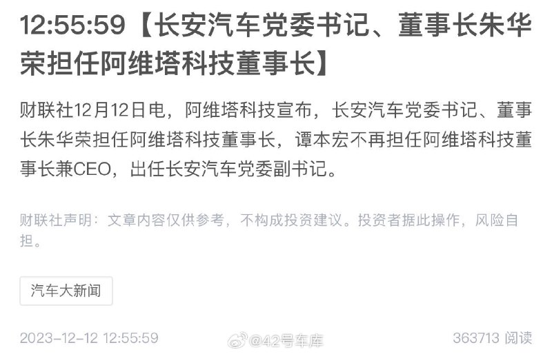阿维塔官宣换帅了。据财联社消息：配图