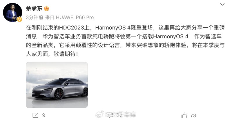 华为智选车业务本季度将推出首款纯电轿跑。配图