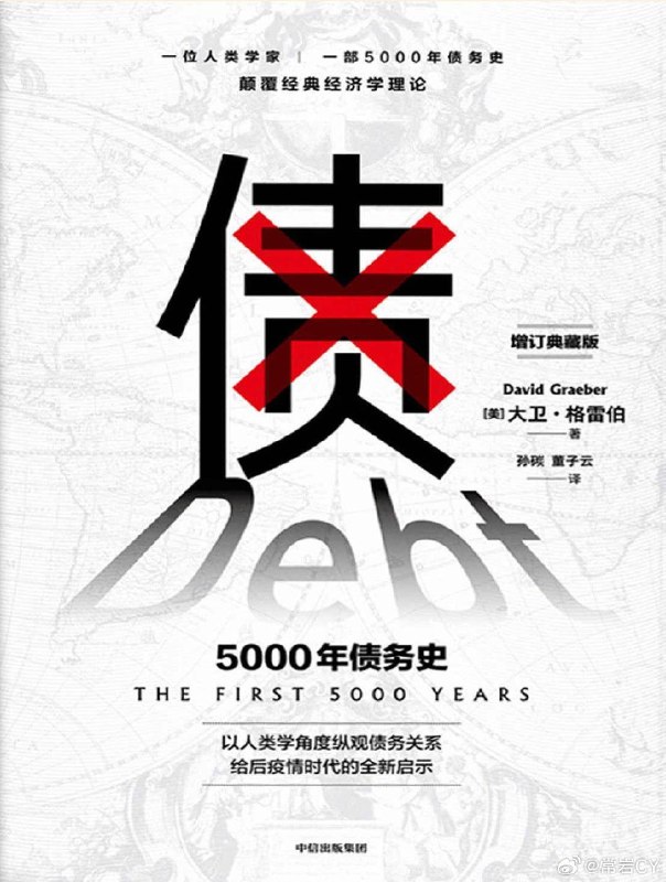 因为最近欠稿子太多，读这本《债：5000 年债务史》的过程漫长且挫折，十分符合“债”的主题。配图