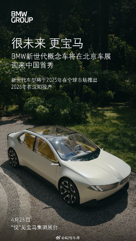 BMW 新世代概念车将在本月迎来中国首秀。配图