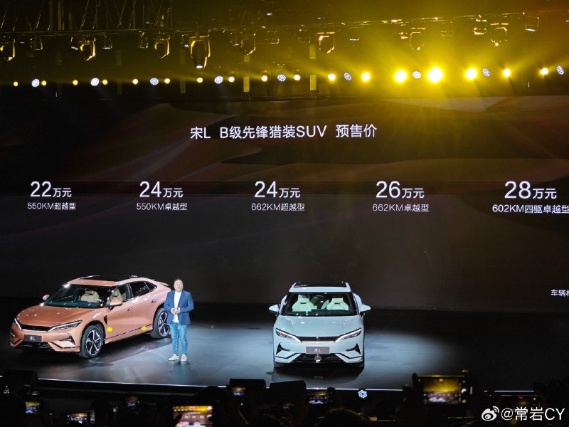 比亚迪发布宋L预售价，涵盖了22-28万的区间。配图
