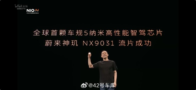 李斌宣布，蔚来自研智驾芯片神玑 NX9031 流片成功。配图