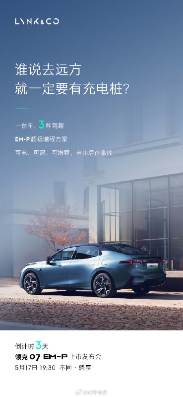领克开始为 07 EM-P 上市发布会预热。配图