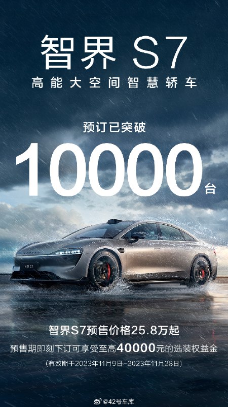 智界 S7 预订量突破 10,000 台了。配图