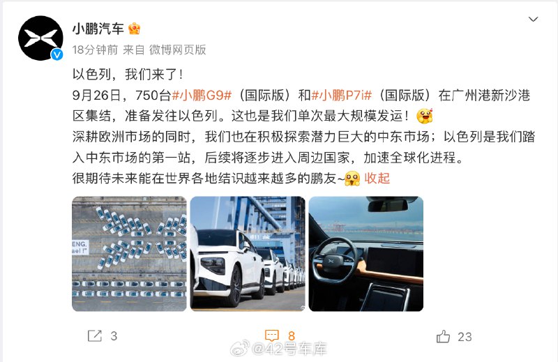 小鹏汽车以色列出海进一步推进。配图