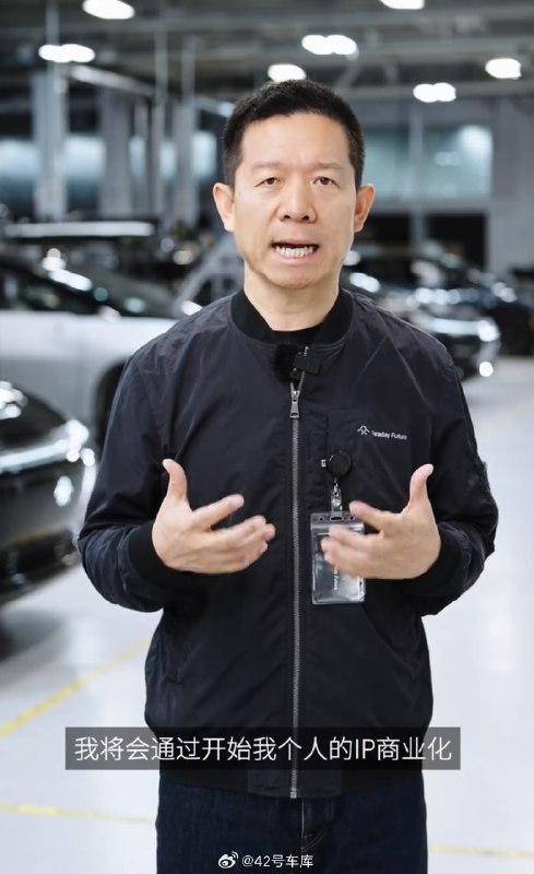 贾跃亭宣布开始个人 IP 的商业化。配图