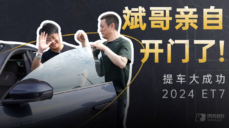 恭喜董事长提新车！配图
