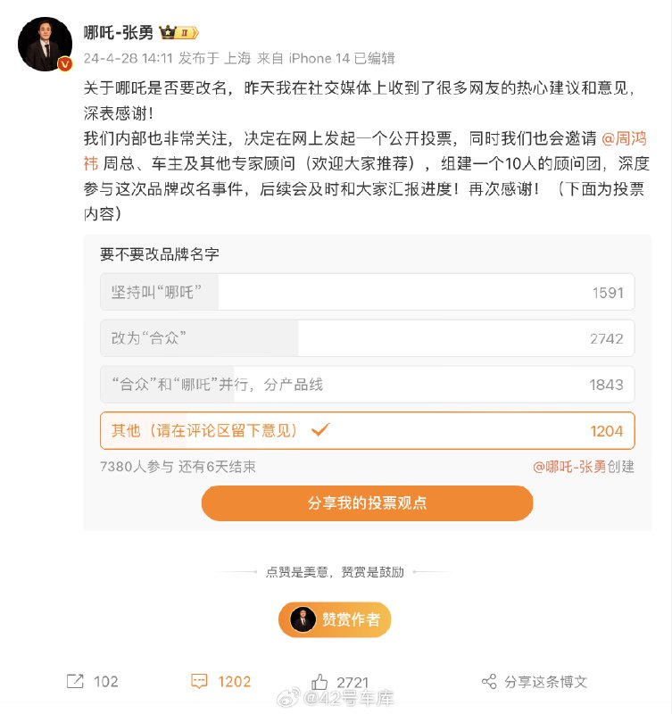 车展上，周鸿祎建议将哪吒品牌改名为「合众」，张勇这就来微博征求大家意见了。配图