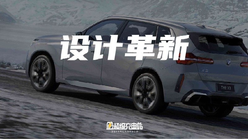 在成都车展专访的最后，宝马集团设计高级副总裁霍伊顿克用这句话总结了他的设计理念与他对全新 BMW X3 长轴距版的期望。一切技术与美学的终点，都是与顾客达成「情感共鸣」。配图