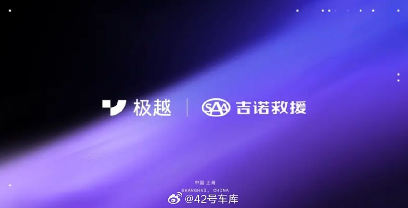 1 月 28 日，极越宣布与福建吉诺车辆服务股份有限公司达成战略合作。SAA 吉诺救援正式加入汽车机器人生态合作伙伴大家庭，成为极越官方道路救援服务伙伴。配图