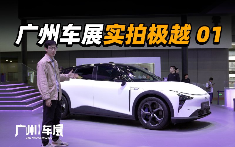 我們買的極越 01 還在路上，廣州車展先看看實車配圖