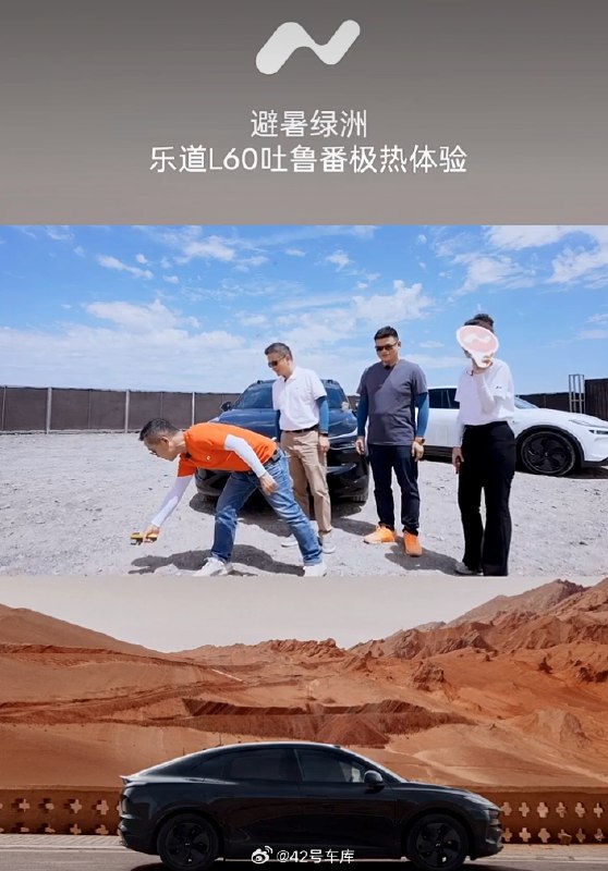 乐道 L60 吐鲁番极热体验开始了，地表温度到了 66 - 70 摄氏度，暴晒两小时后车内温度接近 60 度。配图