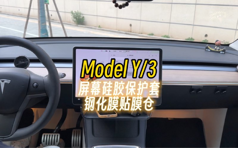 特斯拉ModelY/3屏幕硅胶保护套，钢化膜贴膜仓配图