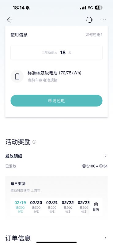 ES8 的100度电池共享18天后赚了5100积分～准备过两天积分奖励退坡了就换回100度。配图