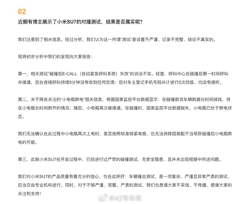 关于小米 SU7 对撞测试一事，小米进行了回应。配图