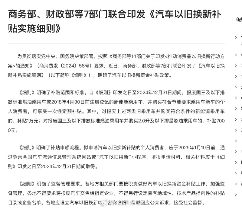 據商務部網站消息，商務部、財政部等 7 部門聯合印發《汽車以舊換新補貼實施細則》。配圖